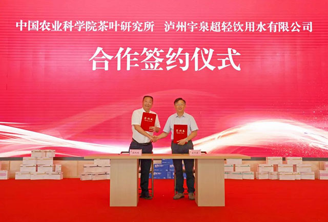 科技赋能茶道┃泸州宇泉超轻饮用水有限公司与中国农业科学院茶叶研究所签署战略合作协议