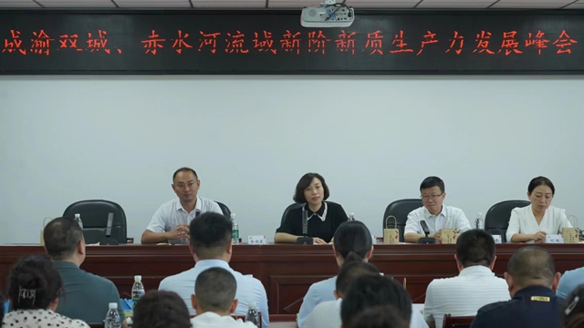 成渝双城、赤水河流域新阶新质生产力发展峰会在合江举行(图3) 3.jpg