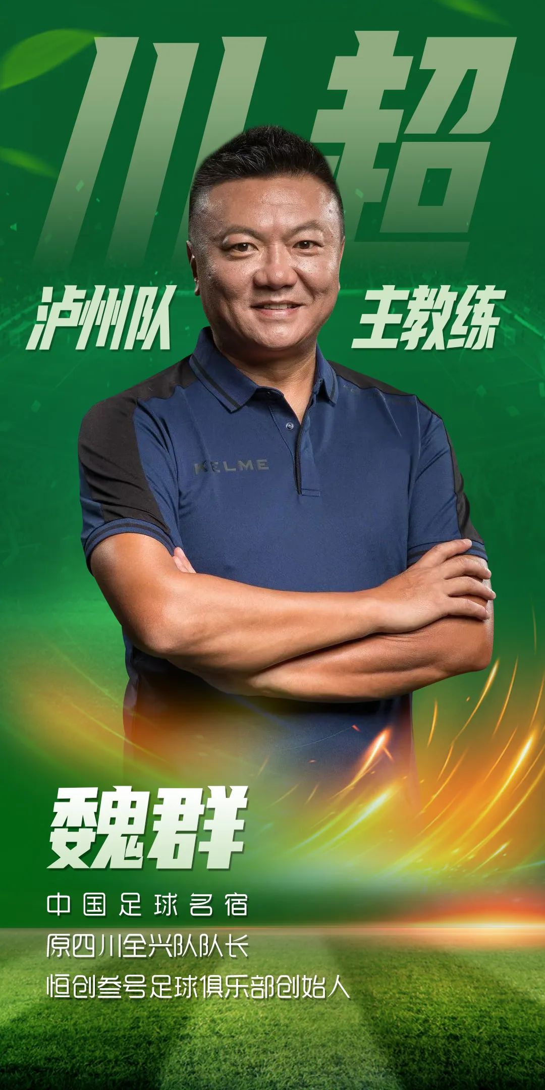 “川超”快报 | “魏大侠”出任泸州战队主教练(图1) 微信图片_20250801085644.jpg