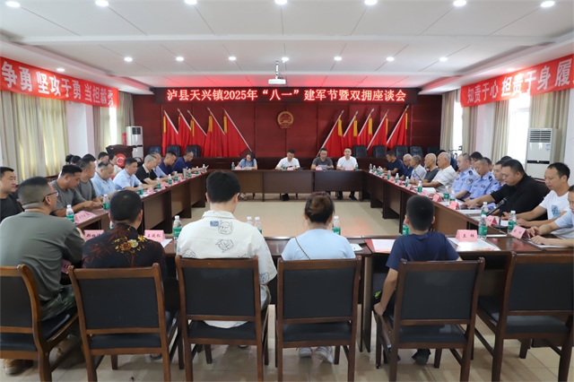 泸县天兴镇组织召开2025年“八一”建军节暨双拥座谈会(图1) 1.jpg