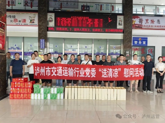 夏日送清凉 关爱沁人心 —— 泸州市交通运输行业党委开展一线走访慰问活动(图1) 6401.jpg