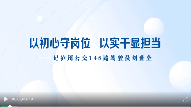 泸州公交驾驶员刘世全：以初心守岗位，以实干显担当