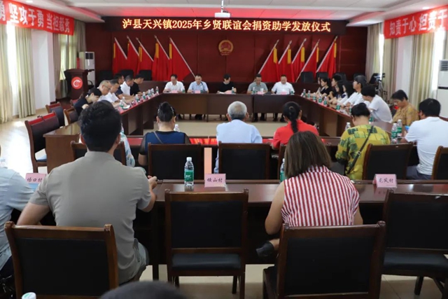 情系教育 爱心助学|泸县天兴镇召开乡贤联谊会捐资助学活动(图1) 6401.jpg