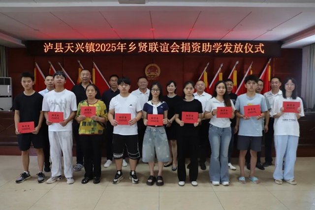 情系教育 爱心助学|泸县天兴镇召开乡贤联谊会捐资助学活动(图3) 6403.jpg