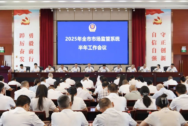 泸州召开全市市场监管半年工作会议(图1) 6401.jpg