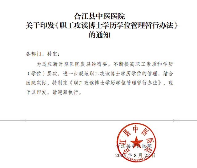“ 投资于人 ”:合江县中医医院出台职工攻读博士学历管理办法(图1) 1.jpg
