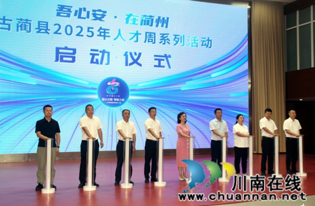 古蔺推出人才政策2.0版┃“吾心安·在蔺州”人才周系列活动启动(图1) 微信图片_20250825155403_88_16.jpg
