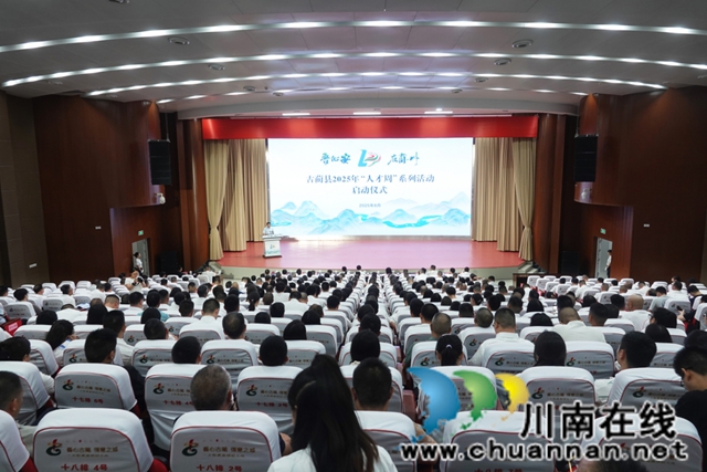 古蔺推出人才政策2.0版┃“吾心安·在蔺州”人才周系列活动启动(图2) 微信图片_20250825155351_87_16.jpg
