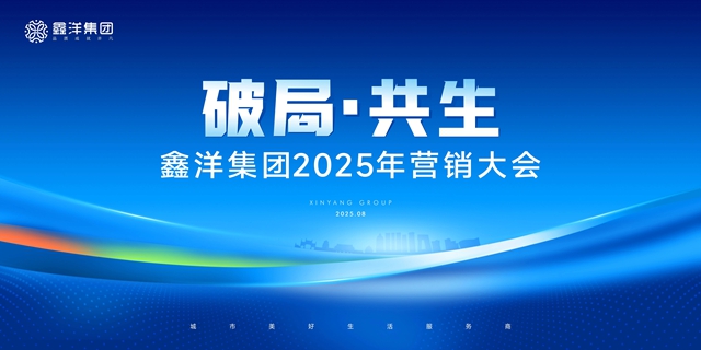 破局·共生！鑫洋集团2025年度营销大会圆满落幕