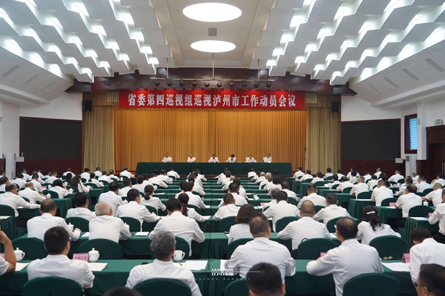 省委第四巡视组巡视泸州市工作动员会议召开