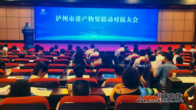 泸州市港产物贸联动对接大会举行