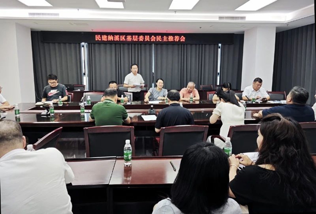 民主推贤能，团结促发展｜民建纳溪区基层委员会召开换届民主推荐会