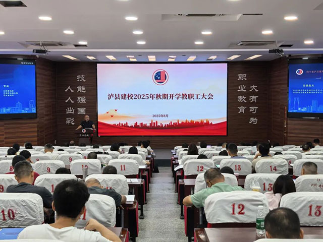 凝心聚力开新局 奋楫扬帆启新程┃泸县建校召开2025年秋期开学教职工大会