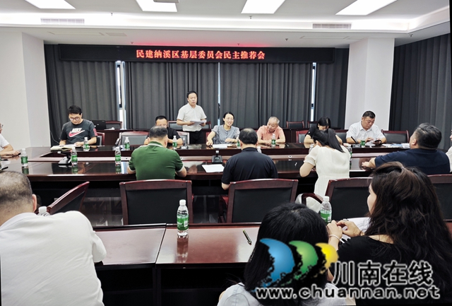 民主荐贤能，团结促发展┃民建纳溪区基层委员会召开换届民主推荐会