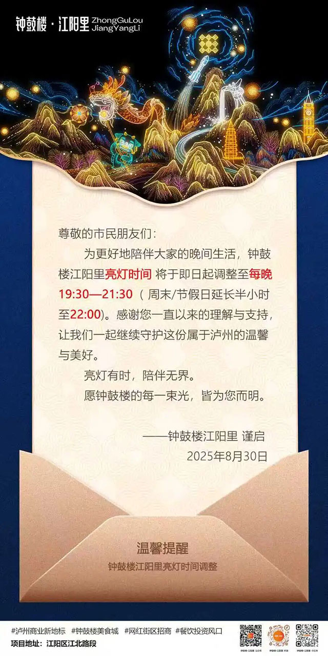 调整亮灯时间┃江阳区北城街道钟鼓楼·江阳里发布公告