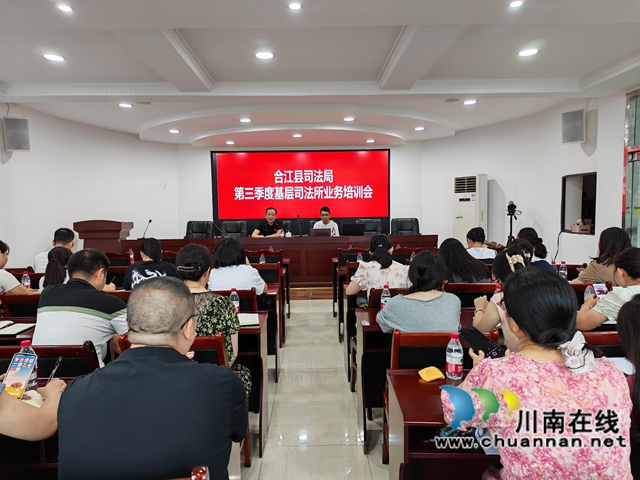 合江县司法局：业务培训夯根基，聚焦重点强能力