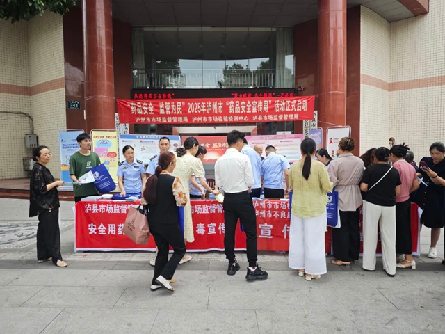 2025年泸州市“药品安全宣传周”系列活动正式启动