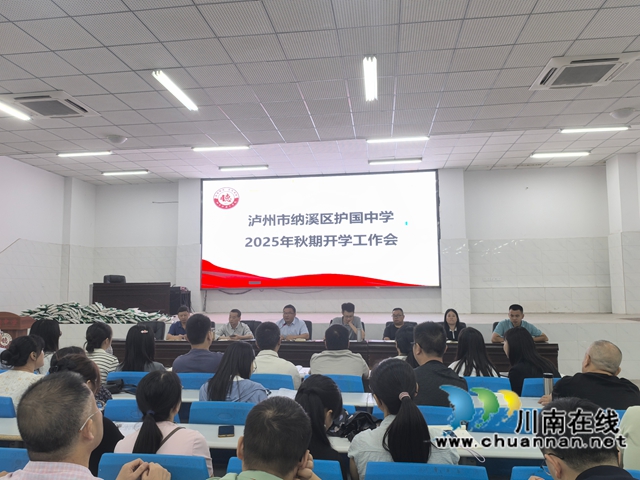 凝心聚力启新程,笃行不怠向未来|纳溪区护国中学系列会议吹响开学“集结号”(图5) 国5.jpg