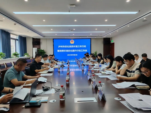 泸州市优化消费环境三年行动暨消费环境优化提升行动工作会议召开