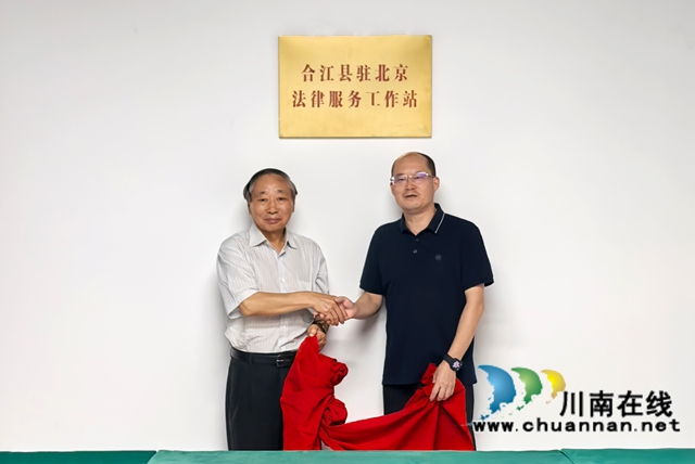 合江县驻北京法律服务工作站揭牌成立