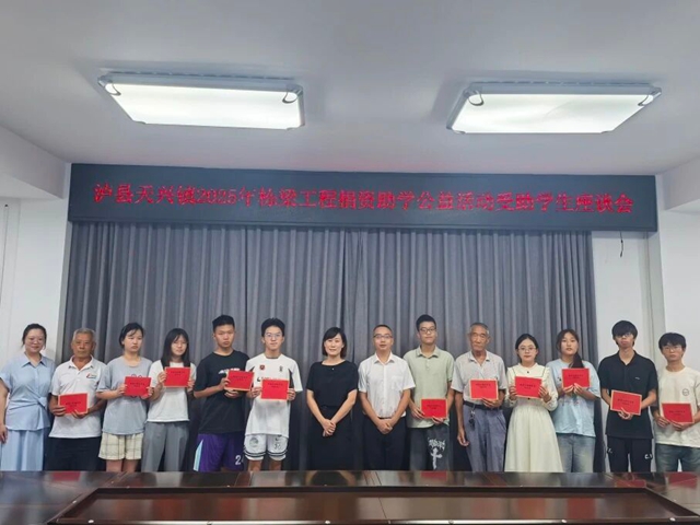 泸县天兴镇召开2025年栋梁工程捐资助学公益活动受助学生座谈会