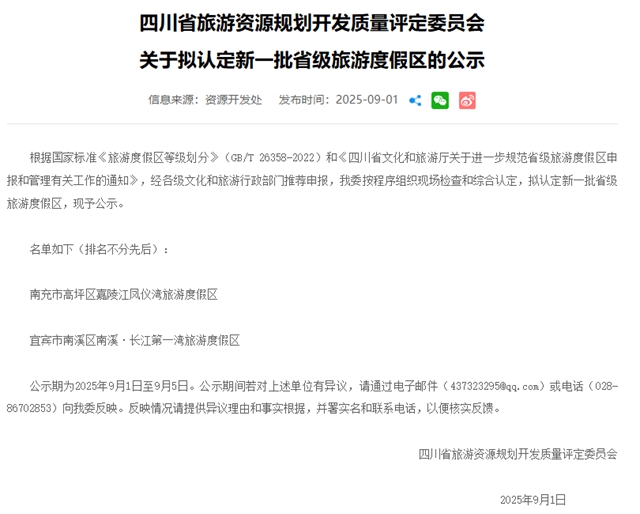 正在公示!宜宾或将新增一处省级旅游度假区(图1) 公1.jpg