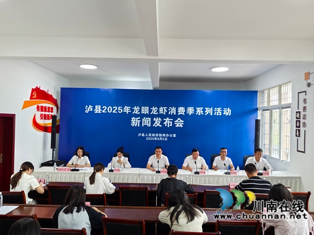 泸县:龙眼龙虾特色产业的增收秘码(图2) 泸县龙眼龙虾消费季系列活动新闻发布会(曾佐然摄).jpg