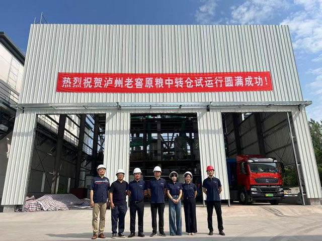 区域粮食安全再添硬支撑！泸州老窖原粮中转仓首批次竣工并进入试运行阶段