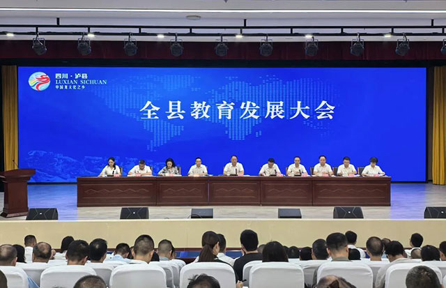 泸县建校在全县教育发展大会上作工作汇报