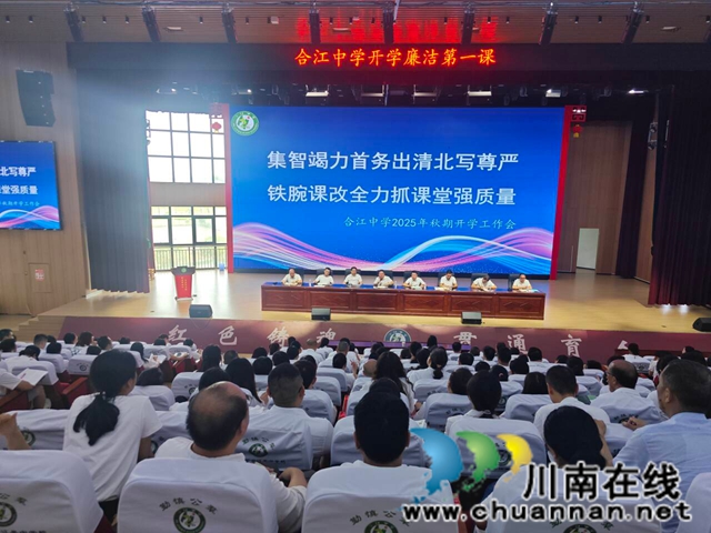 筑牢廉教之基 绽放清风之花┃合江中学扎实开展“开学廉洁第一课”