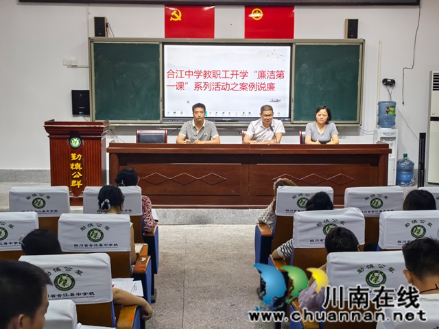 筑牢廉教之基 绽放清风之花┃合江中学扎实开展“开学廉洁第一课”(图2) 老校区廉洁第一课.jpg