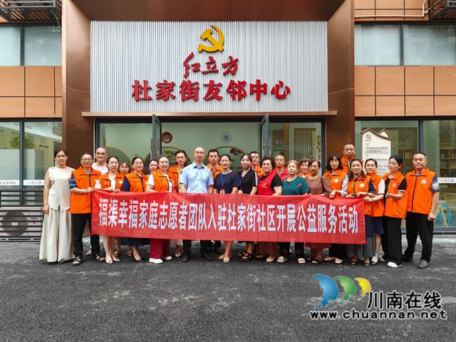 龙马潭区小市街道杜家街社区举行福渠幸福家庭志愿者团队入驻仪式暨公益宣讲活动