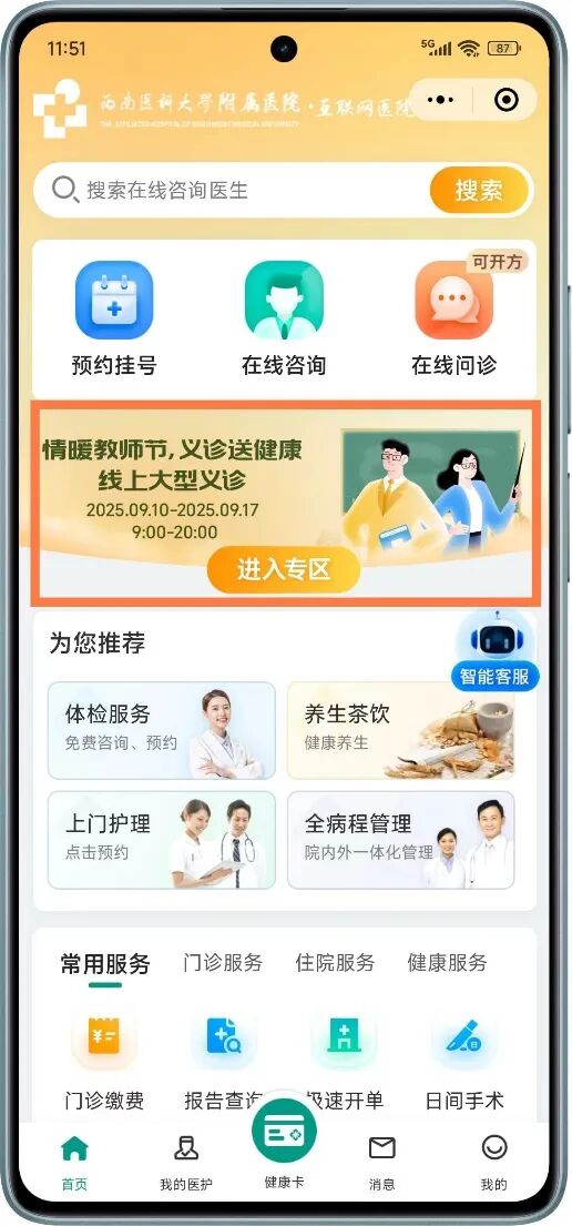 9·10 情暖教师节!西南医大附院线上义诊送健康,请查收→(图3) 义3.jpg