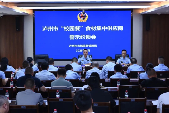 泸州市市场监管局警示约谈全市“校园餐”食材集中供应商