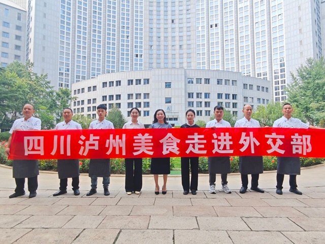 泸州美食走进外交部