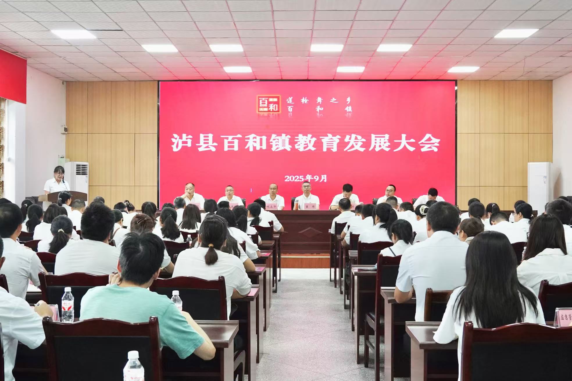 泸县百和镇召开教育发展大会