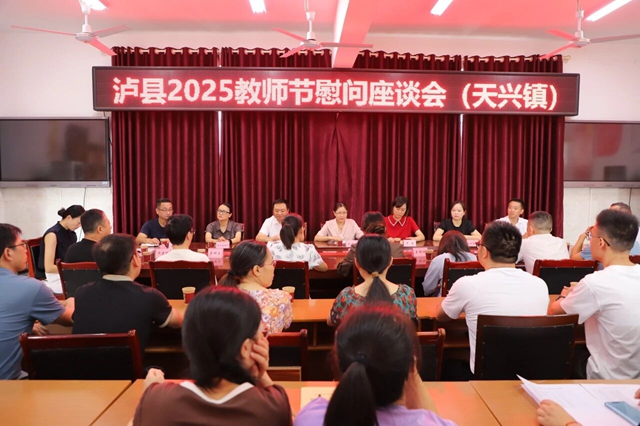 泸县人大常委会副主任罗晓玲率队到天兴镇开展教师节走访慰问活动