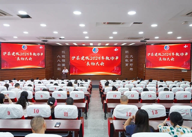 表扬名单来了！泸县建校召开2025年教师节表扬大会