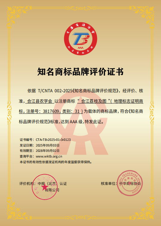 最高级别！合江荔枝荣获“中华AAA级知名商标品牌”称号！