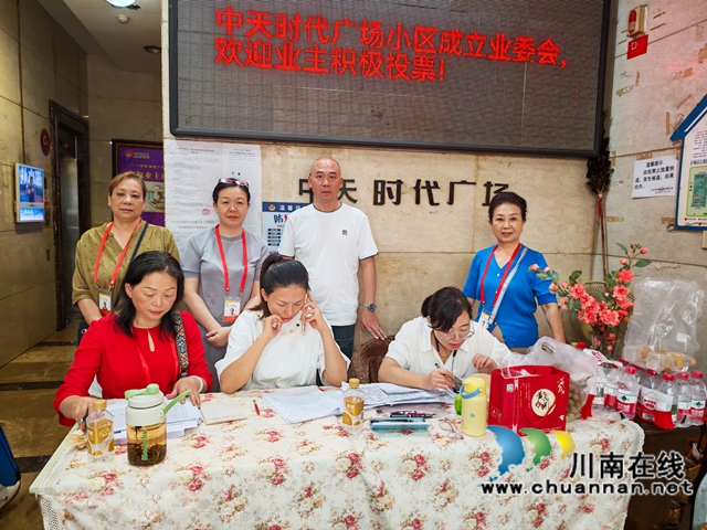 泸州中天时代广场业主大会推进老旧小区自治