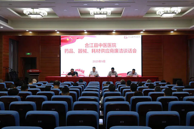 拧紧廉洁“安全阀” | 合江县中医医院召开2025年药品及耗材供应商集体廉洁谈话会