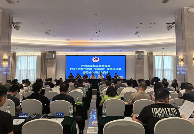 泸州市市场监管局召开2025年第三季度“训赛评”现场培训暨药械化风险会商会