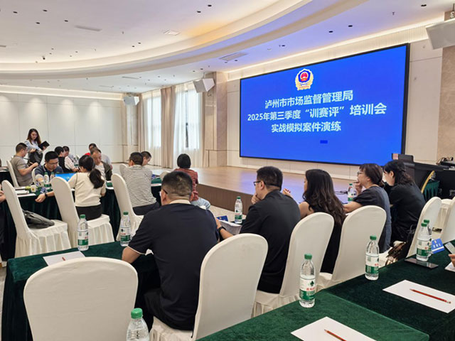 泸州市市场监管局召开2025年第三季度“训赛评”现场培训暨药械化风险会商会(图5) 5.jpg