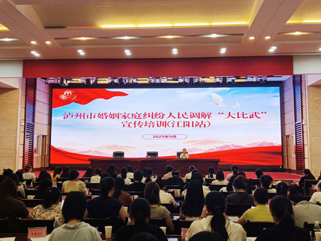 婚调技能“大练兵”，幸福守护“大比拼”丨泸州市开展2025年婚调“大比武”系列培训