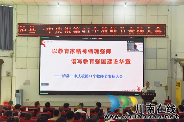 以教育家精神铸魂强师，谱写教育强国建设华章 | 泸县一中召开庆祝第41个教师节表扬大会