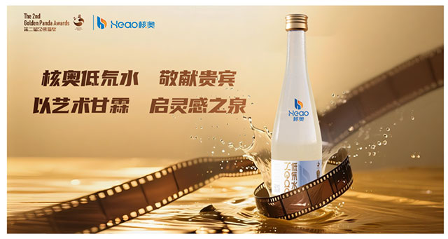 第二届金熊猫奖官方指定用水!泸州国企出品,核奥低氘水焕新登场(图1) 1.jpg