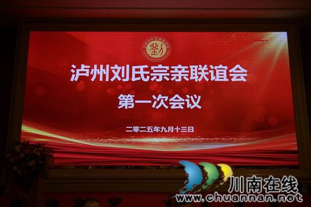 弘扬刘氏家风 凝聚宗亲力量┃泸州刘氏宗亲联谊会举行成立大会(图5) 7.jpg