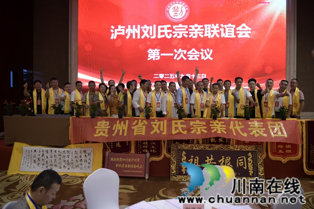 弘扬刘氏家风 凝聚宗亲力量┃泸州刘氏宗亲联谊会举行成立大会(图7) 5.jpg