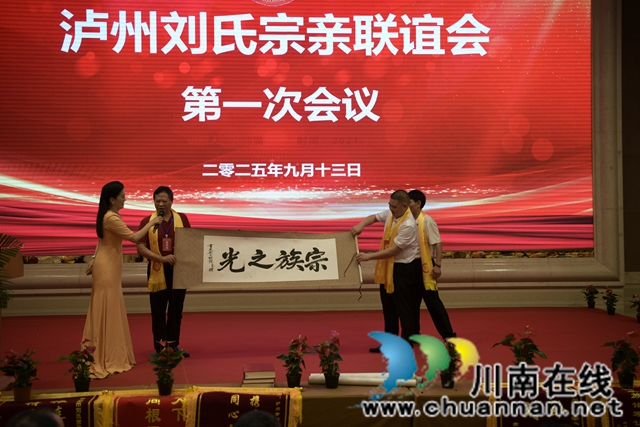 弘扬刘氏家风 凝聚宗亲力量┃泸州刘氏宗亲联谊会举行成立大会(图12) 14.jpg