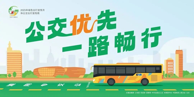 泸州公交集团原创的绿色出行公益宣传海报获全国二等奖！